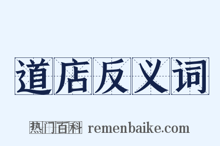 道店反义词是什么意思的图片